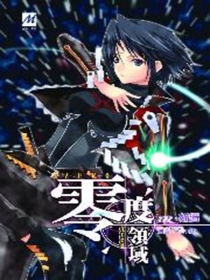 cover image of 零度領域01